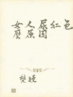 女人尿红色是什么原因