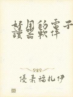 好用的电子书阅读器软件