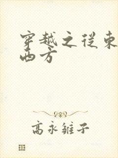 穿越之从东方到西方