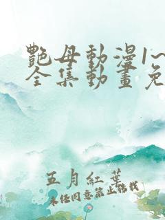 艳母动漫1~6全集动画免费