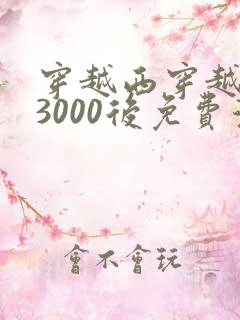 穿越西穿越西元3000后免费漫画全集