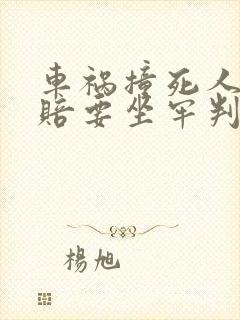 车祸撞死人没钱赔要坐牢判几年