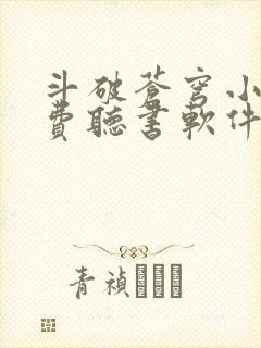 斗破苍穹小说免费听书软件