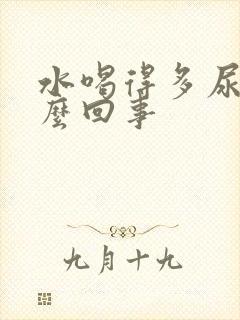 水喝得多尿少怎么回事