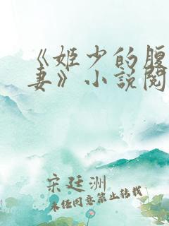 《姬少的腹黑娇妻》小说阅读