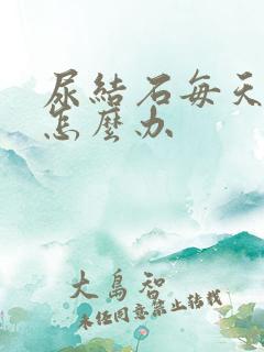 尿结石每天都疼怎么办