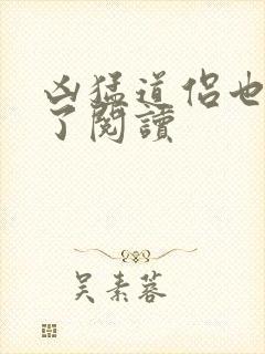 凶猛道侣也重生了阅读