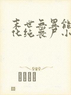 末世无异能无进化纯丧尸小说