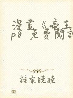 漫画《帝王app》免费阅读