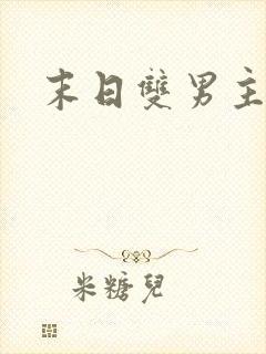 末日双男主小说