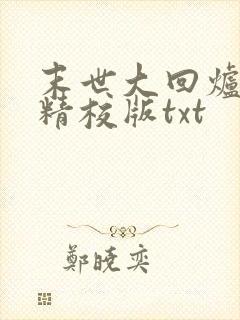 末世大回炉完整精校版txt