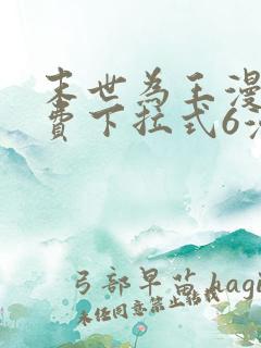 末世为王漫画免费下拉式6漫画