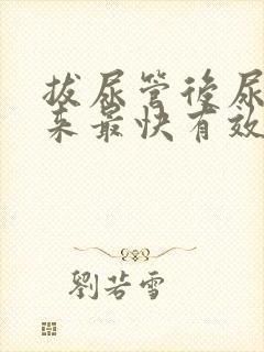 拔尿管后尿不出来最快有效的方法