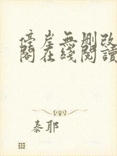 停岸无删改笔趣阁在线阅读