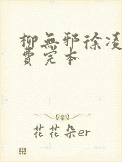 柳无邪徐凌雪免费完本