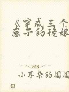 《穿成三个反派崽子的后娘》