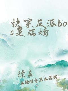快穿反派boss是病娇