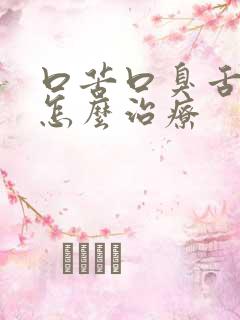 口苦口臭舌苔白怎么治疗