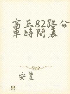 商丘82路公交车时间表