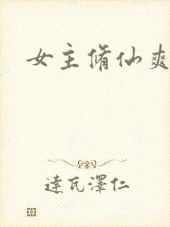 女主修仙爽文