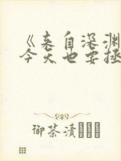 《来自深渊的我今天也要拯救人类》