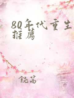 80年代重生文推荐