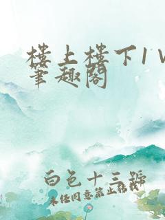 楼上楼下1∨1笔趣阁