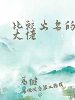 比较出名的女装大佬