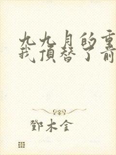 九九月的重生后我顶替了前夫白月光