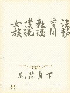 女仆教育没落贵族琉璃川动漫第一季