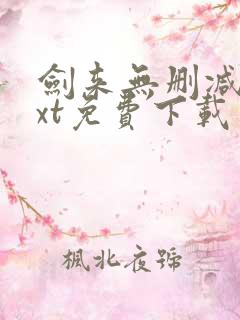 剑来无删减版txt免费下载