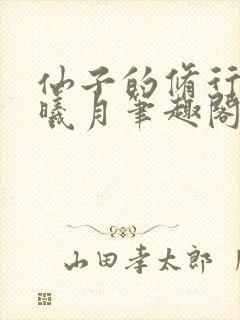 仙子的修行 萧曦月笔趣阁