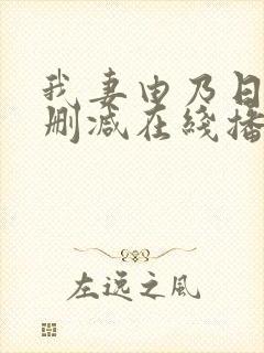 我妻由乃日漫无删减在线播放