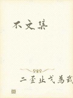不文集