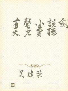 有声小说剑斩诸天免费听