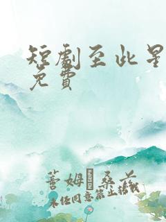 短剧至此星辰远免费