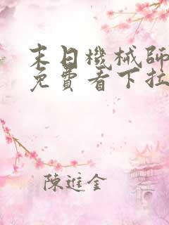 末日机械师漫画免费看下拉式