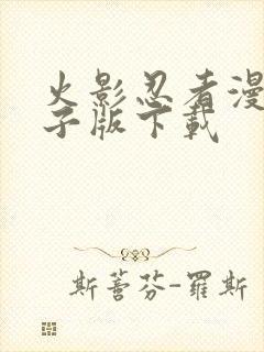 火影忍者漫画电子版下载