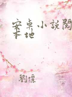 安卓小说阅读器本地