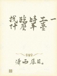 找临时工一般在什么平台