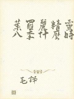 叶罗丽精灵梦第八季什么时候更新