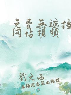 免费无遮挡漫画网站视频