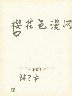 樱花色漫网站入口