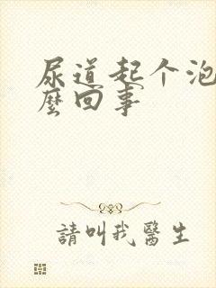 尿道起个泡是怎么回事