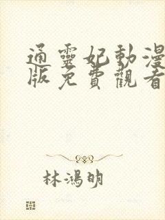 通灵妃动漫完整版免费观看第二季