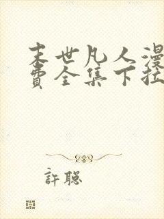 末世凡人漫画免费全集下拉式漫画