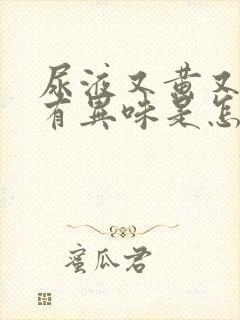 尿液又黄又浑还有异味是怎么回事