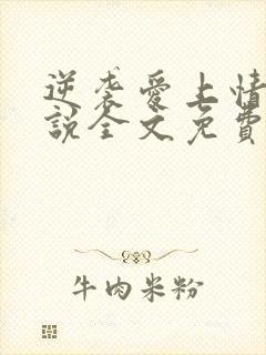 逆袭爱上情敌小说全文免费阅读