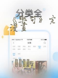 《乐可》完整版漫画：结局+番外