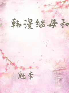 韩漫继母和继姐